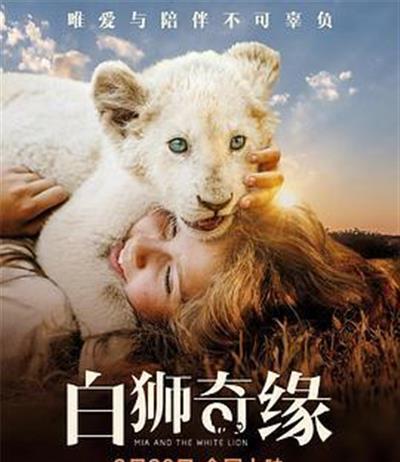 白狮奇缘