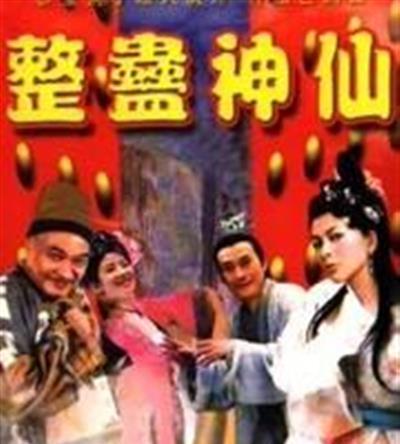 笑八仙/整蛊神仙
