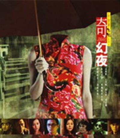 李碧华鬼魅系列：奇幻夜