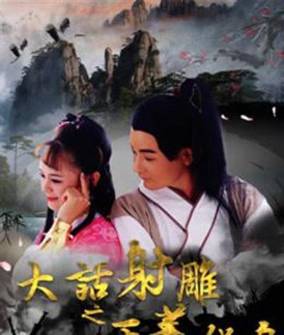 大话射雕之正义化身 