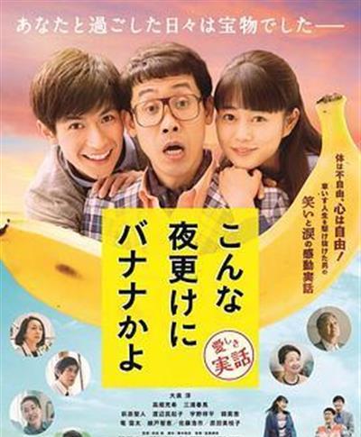 三更半夜居然要香蕉