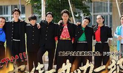 超热血！不良少年足球部后篇