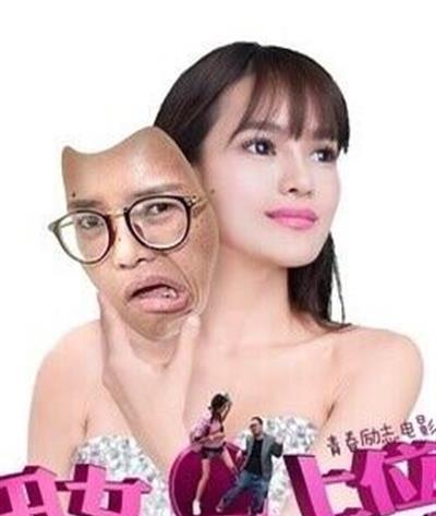 丑女上位