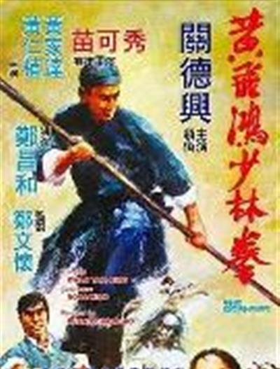 黄飞鸿少林拳