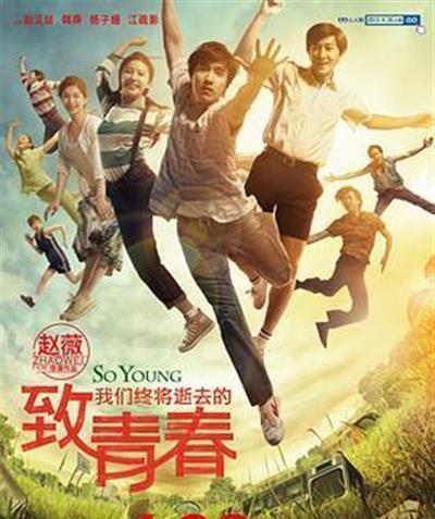 致我们终将逝去的青春