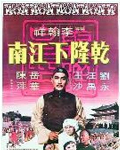 乾隆下江南