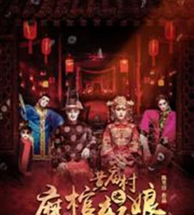 黄庙村之魔棺新娘