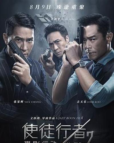 使徒行者2：谍影行动