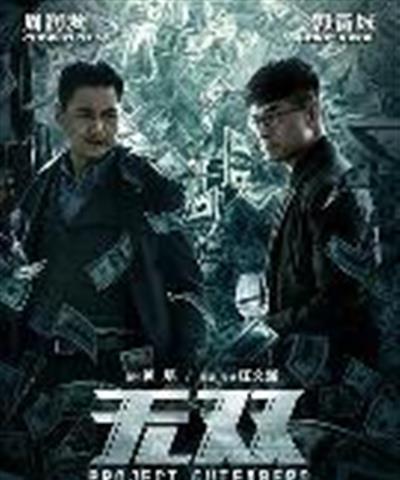 无双
