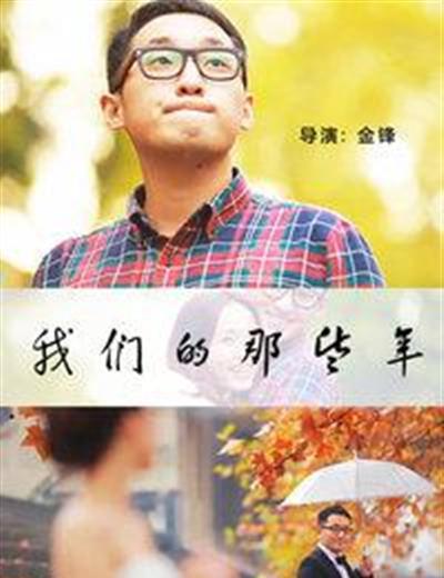 南京爱情故事：我们的那些年