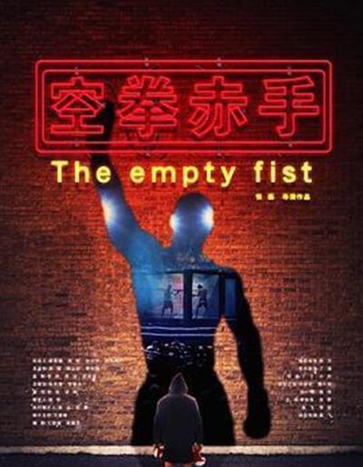 空拳赤手