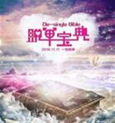 脱单宝典