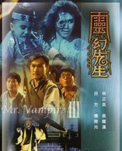 僵尸先生3灵幻先生