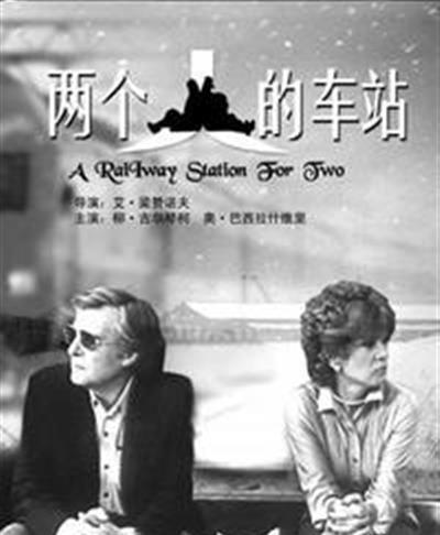 两个人的车站