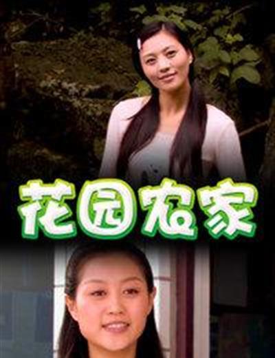 花园农家