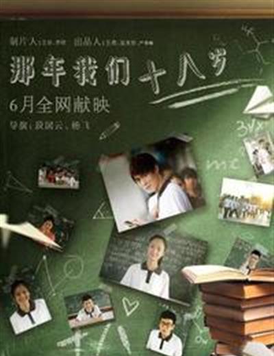那年我们18岁