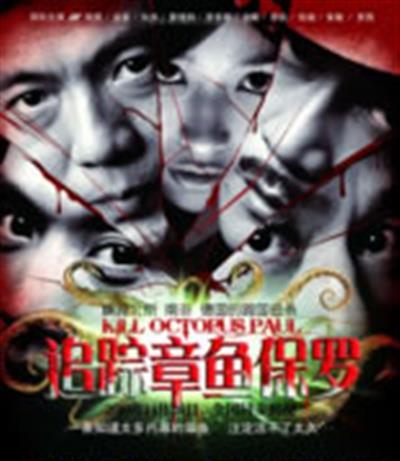 追踪章鱼保罗