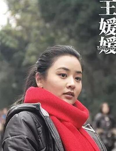 王媛媛