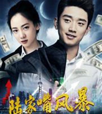 陆家嘴风暴：不眠之夜