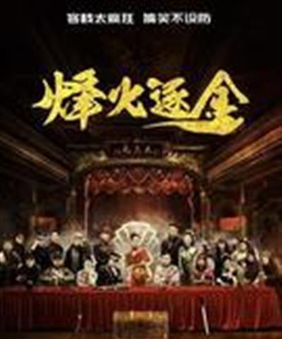 烽火逐金