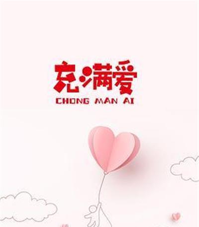 充满爱