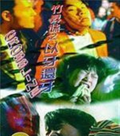 竹升妹之以牙还牙