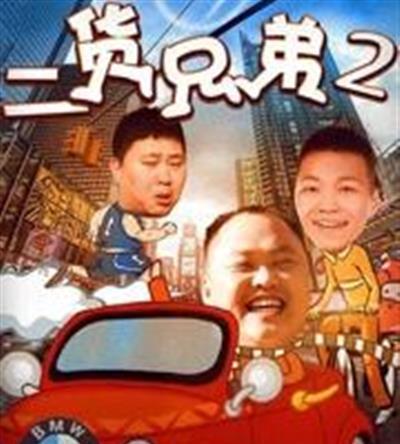 二货兄弟2