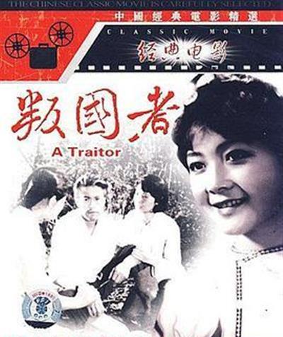 叛国者
