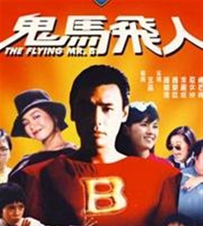 鬼马飞人