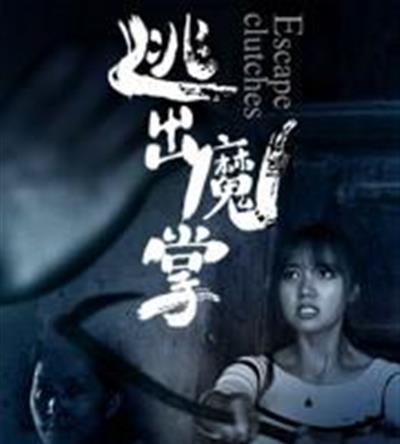 逃出魔掌