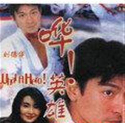 哗英雄