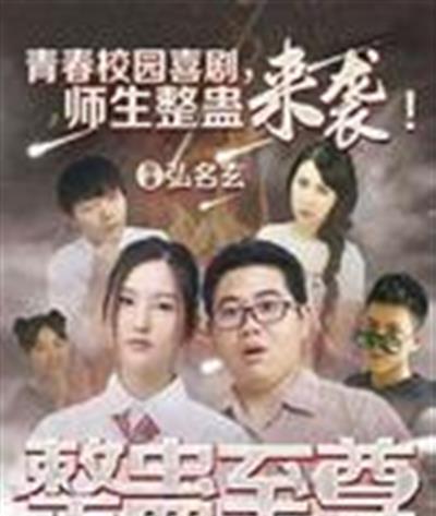 整蛊至尊