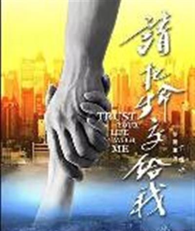请把生命交给我