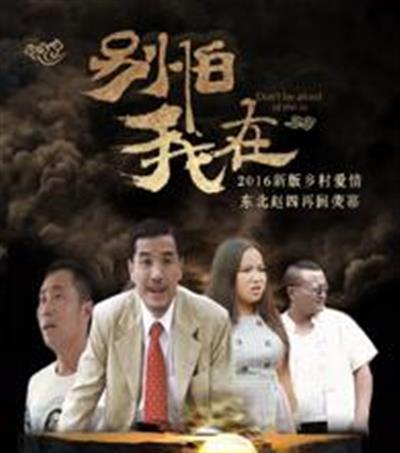 别怕我在