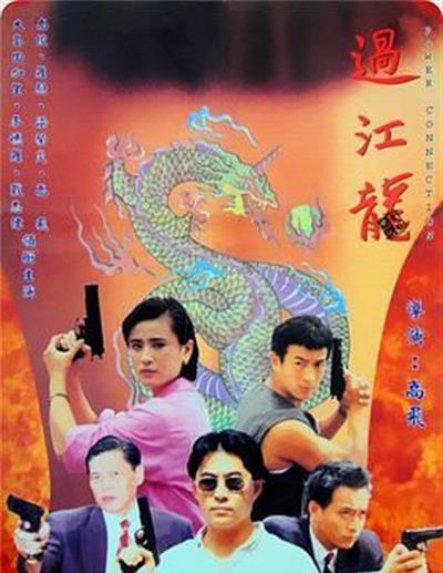 过江龙