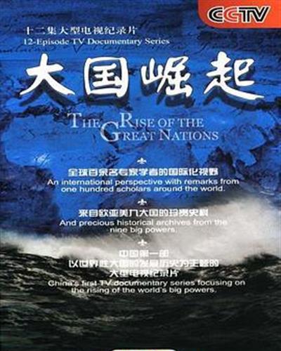 大国崛起