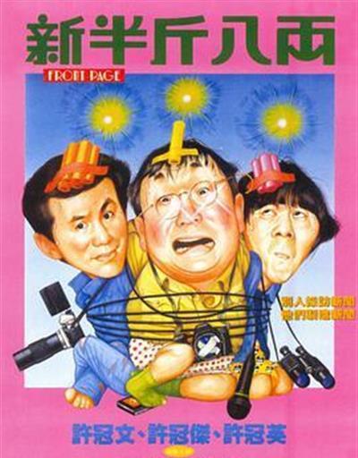新半斤八两