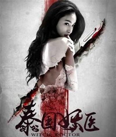 泰国妖医