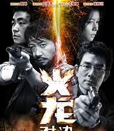 火龙对决
