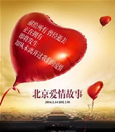 北京爱情故事