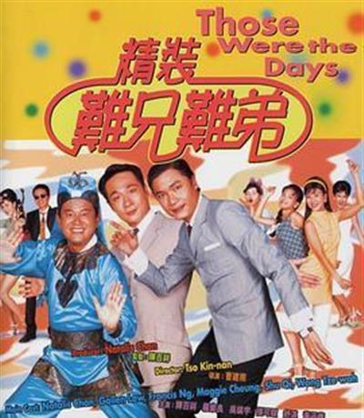 精装难兄难弟