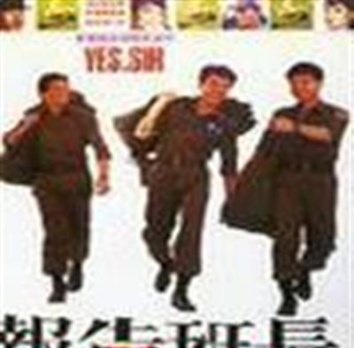 报告班长