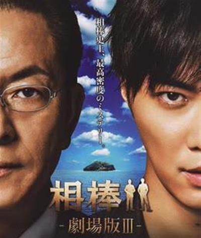 相棒剧场版3