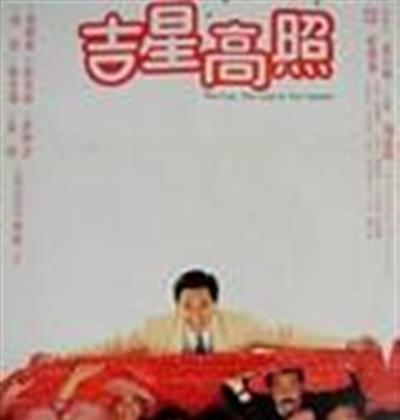 吉星高照