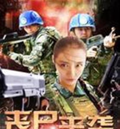 丧尸来袭异种禁区