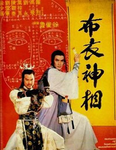 天蚕变之布衣神相
