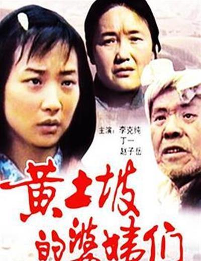 黄土坡的婆姨们