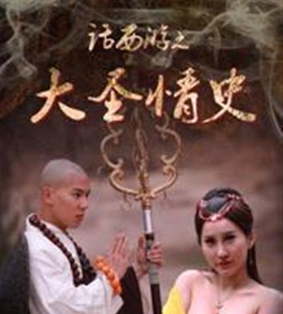 话西游之大圣情史