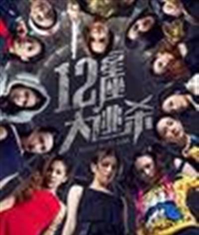 十二星座大逃杀（上）