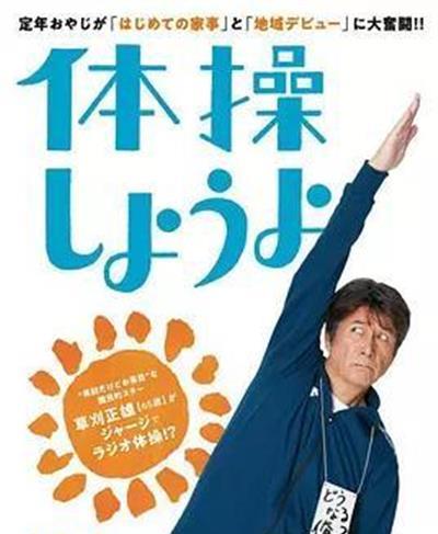 我们来做体操吧